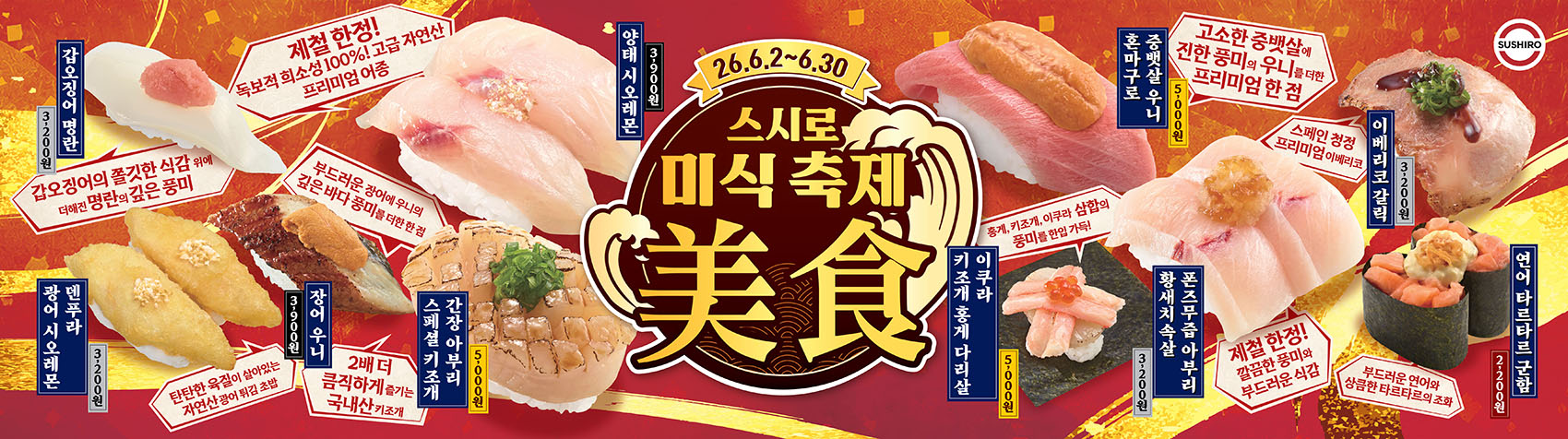 2606 스시로 캠페인 배너