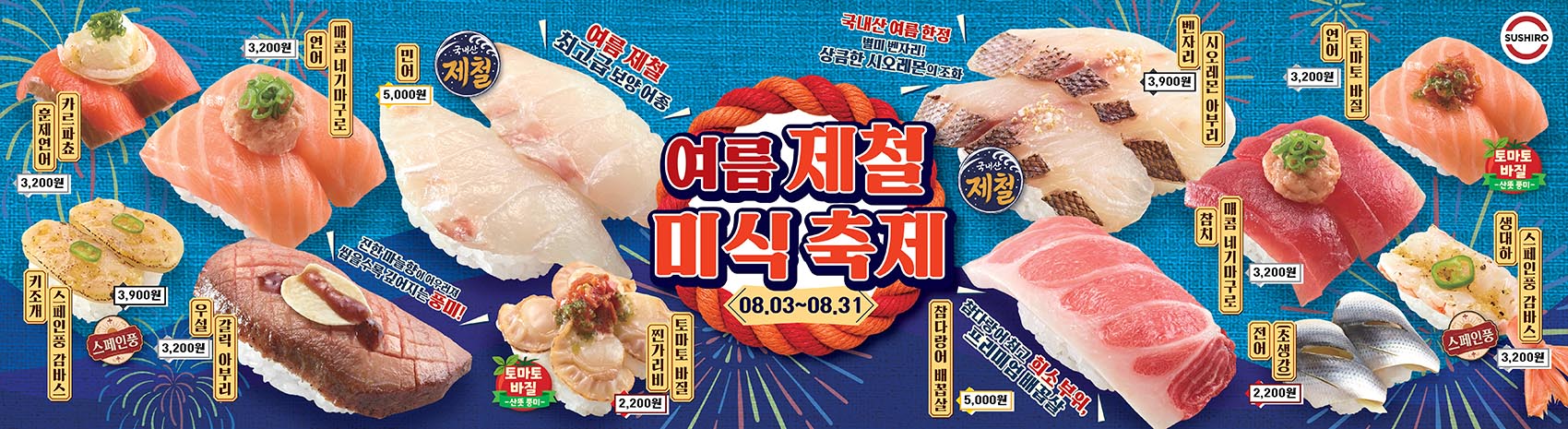 2608 스시로 캠페인 배너