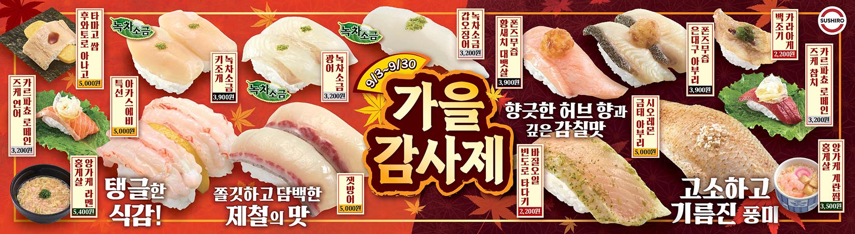 2609 스시로 캠페인 배너